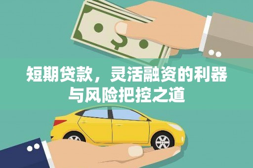 富川短期贷款，灵活融资的利器与风险把控之道