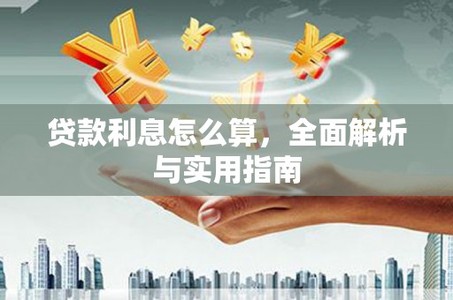 富川贷款利息怎么算，全面解析与实用指南