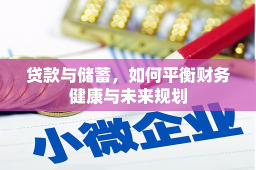 富川贷款与储蓄，如何平衡财务健康与未来规划