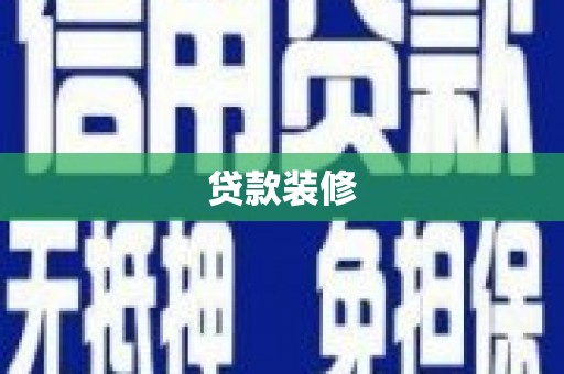 富川贷款装修