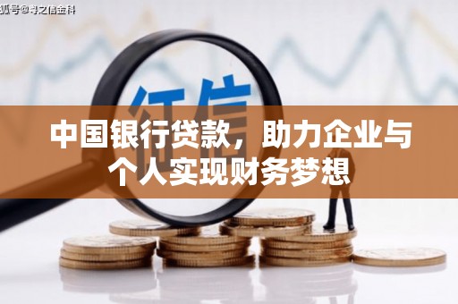 富川中国银行贷款，助力企业与个人实现财务梦想