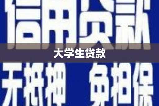 富川大学生贷款
