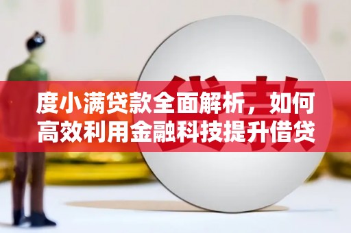 富川度小满贷款全面解析，如何高效利用金融科技提升借贷体验