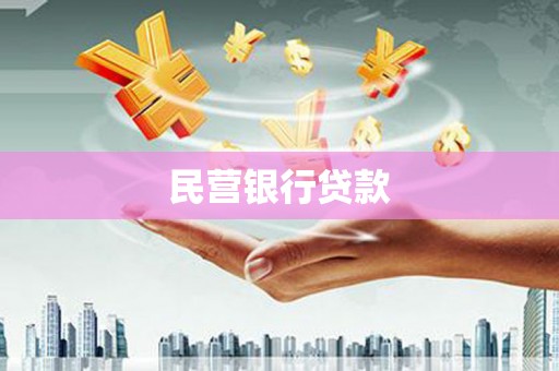 富川民营银行贷款