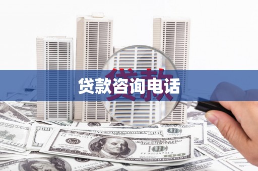 富川贷款咨询电话