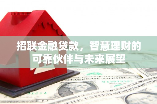 富川招联金融贷款，智慧理财的可靠伙伴与未来展望
