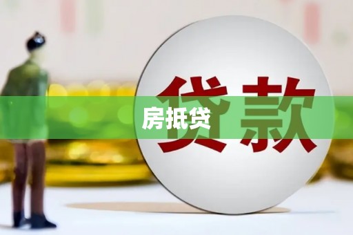 富川房抵贷