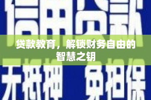 富川贷款教育，解锁财务自由的智慧之钥