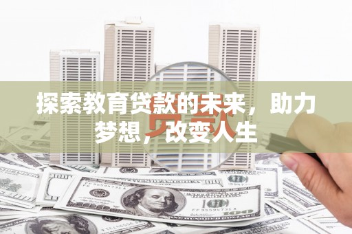 富川探索教育贷款的未来，助力梦想，改变人生