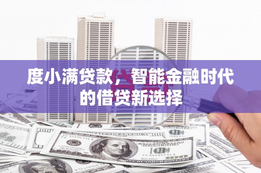 富川度小满贷款，智能金融时代的借贷新选择