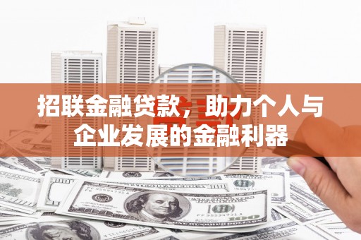 富川招联金融贷款，助力个人与企业发展的金融利器