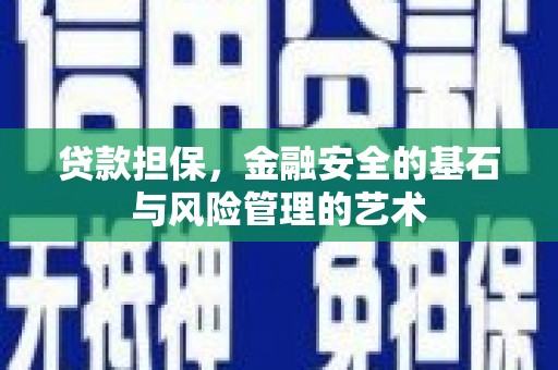 富川贷款担保，金融安全的基石与风险管理的艺术