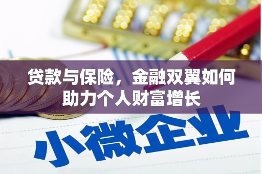 富川贷款与保险，金融双翼如何助力个人财富增长