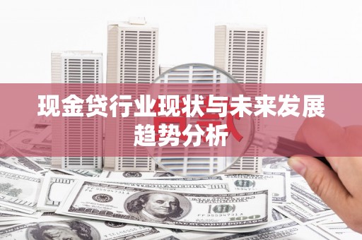 富川现金贷行业现状与未来发展趋势分析