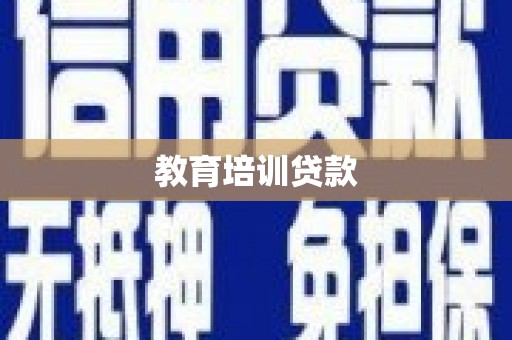 富川教育培训贷款