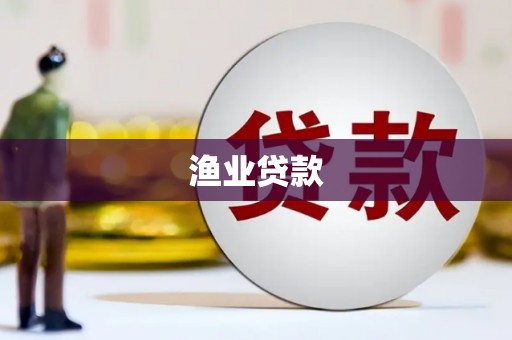 富川渔业贷款