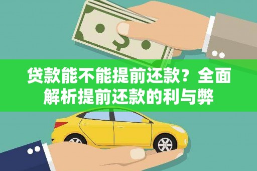 富川贷款能不能提前还款？全面解析提前还款的利与弊