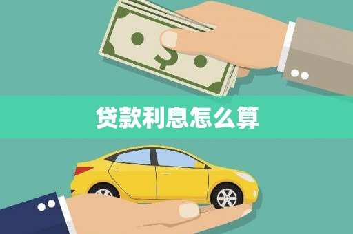 富川贷款利息怎么算