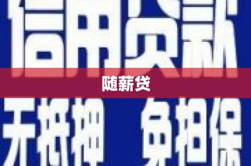 富川随薪贷