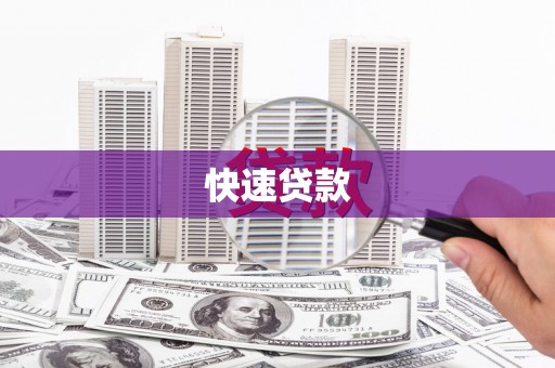 富川快速贷款