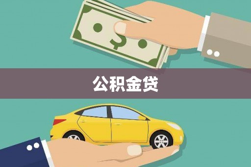 富川公积金贷