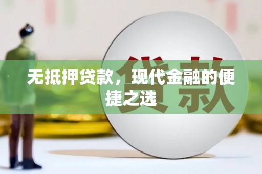 富川无抵押贷款，现代金融的便捷之选
