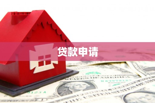 富川贷款申请