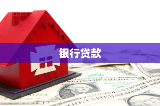 富川银行贷款