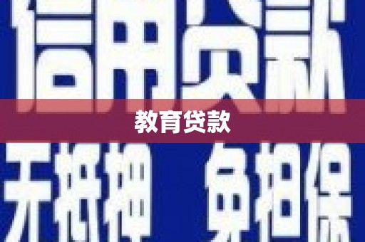 富川教育贷款