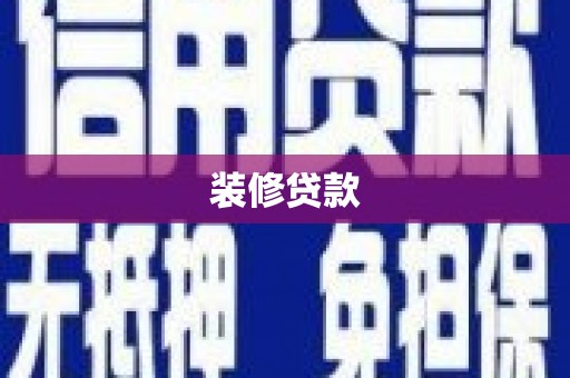 富川装修贷款