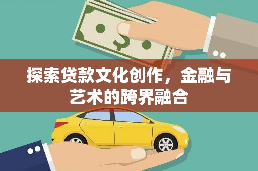 富川探索贷款文化创作，金融与艺术的跨界融合