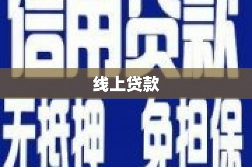 富川线上贷款