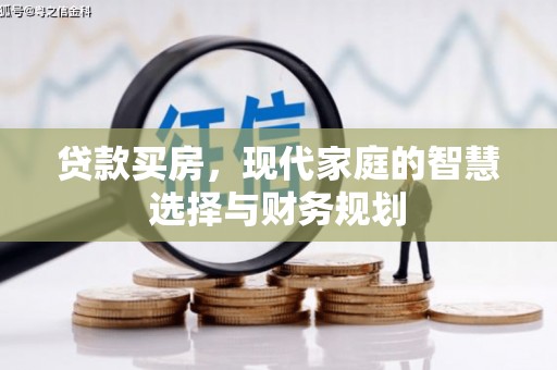 富川贷款买房，现代家庭的智慧选择与财务规划