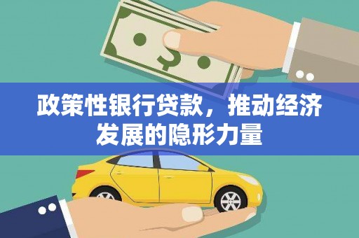 富川政策性银行贷款，推动经济发展的隐形力量