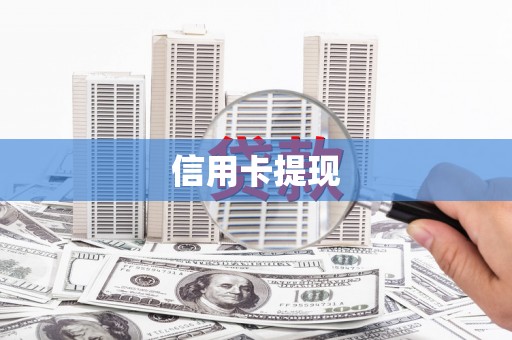 富川信用卡提现