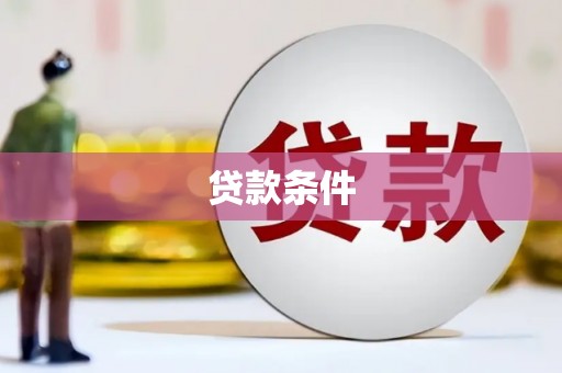 富川贷款条件