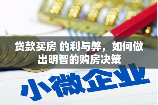 富川贷款买房 的利与弊，如何做出明智的购房决策