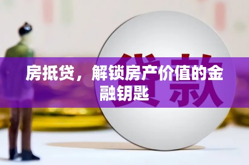 富川房抵贷，解锁房产价值的金融钥匙