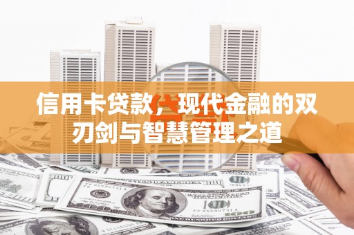 富川信用卡贷款，现代金融的双刃剑与智慧管理之道