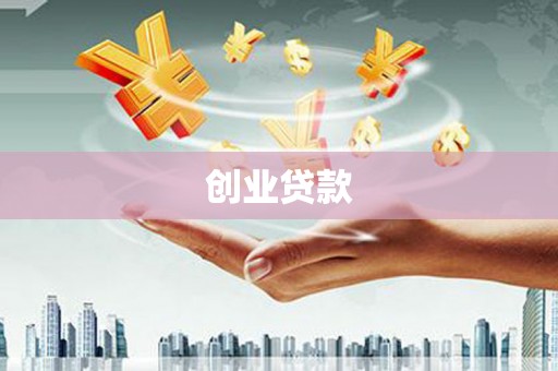 富川创业贷款