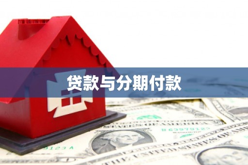 富川贷款与分期付款