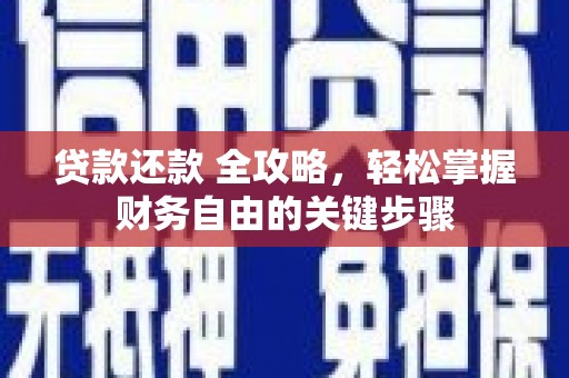 富川贷款还款 全攻略，轻松掌握财务自由的关键步骤