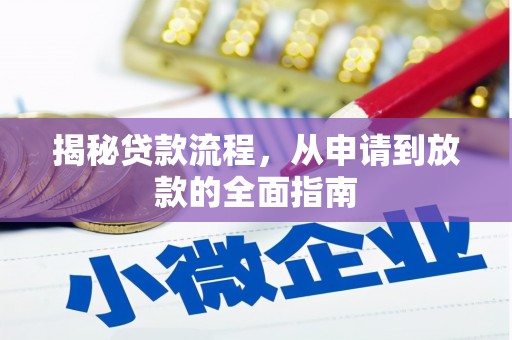 富川揭秘贷款流程，从申请到放款的全面指南