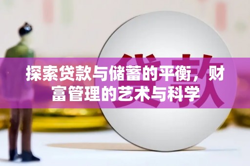 富川探索贷款与储蓄的平衡，财富管理的艺术与科学