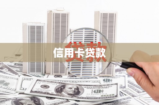 富川信用卡贷款