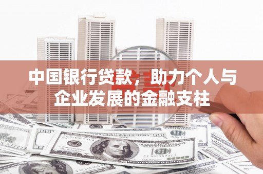 富川中国银行贷款，助力个人与企业发展的金融支柱