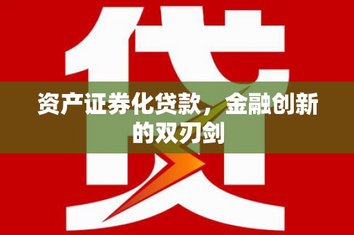 富川资产证券化贷款，金融创新的双刃剑