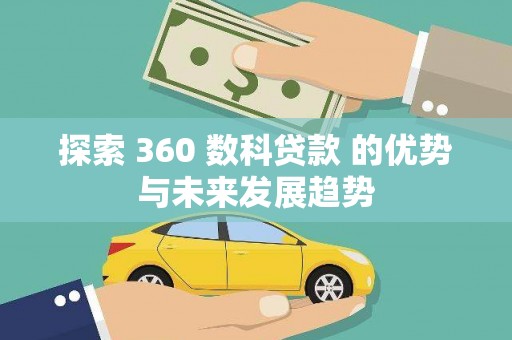 富川探索 360 数科贷款 的优势与未来发展趋势