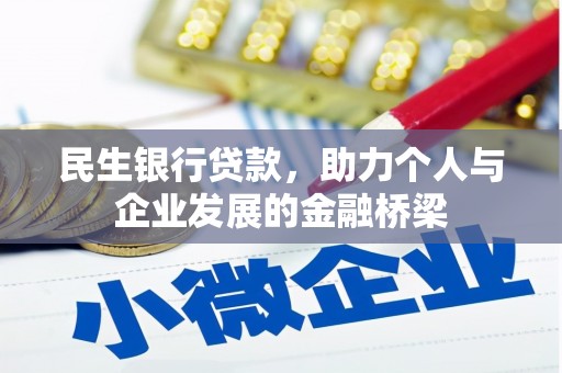富川民生银行贷款，助力个人与企业发展的金融桥梁