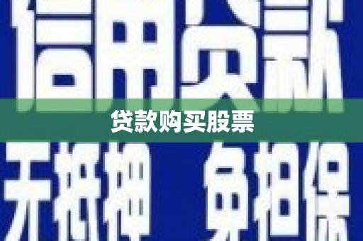 富川贷款购买股票